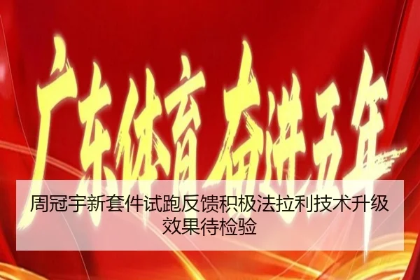 周冠宇新套件试跑反馈积极法拉利技术升级效果待检验