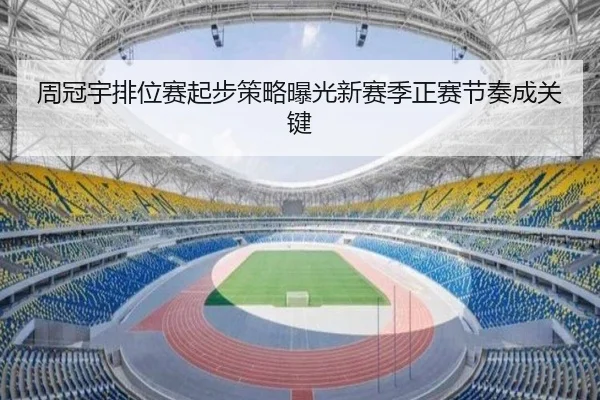 周冠宇排位赛起步策略曝光新赛季正赛节奏成关键